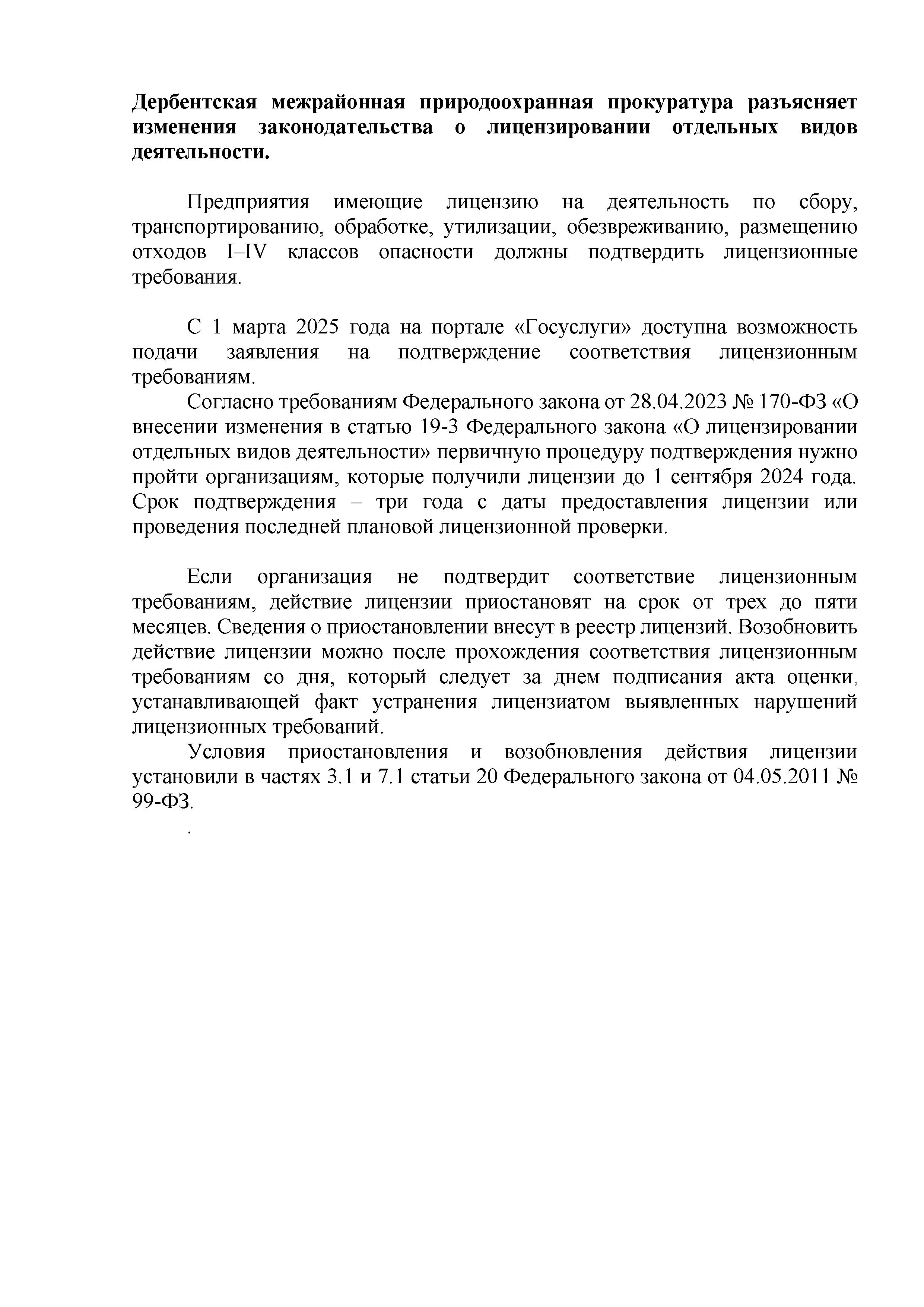 Дербентская межрайонная природоохранная прокуратура разъясняет изменения законодательства о лицензировании отдельных видов деятельности..