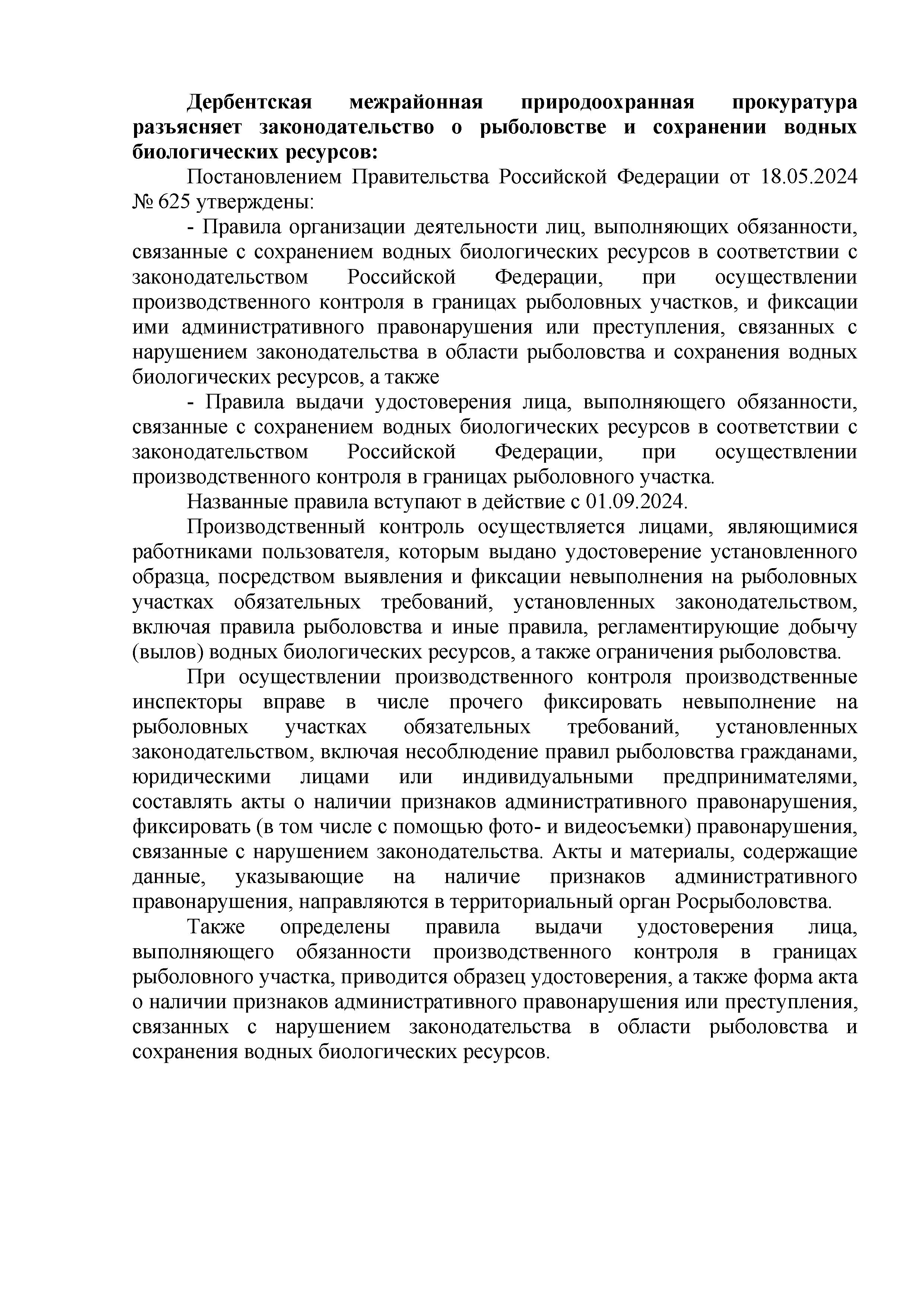 Дербентская межрайонная природоохранная прокуратура разъясняет законодательство о рыболовстве.